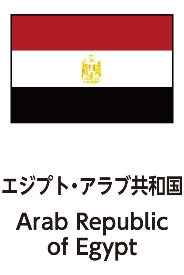 Arab Republic of Egypt（エジプトアラブ共和国）